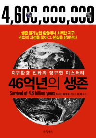 46억년의 생존= Survival of 4.6 billion years/