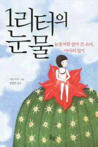 1리터의 눈물: 눈꽃처럼 살다간 소녀, 아야의 일기/