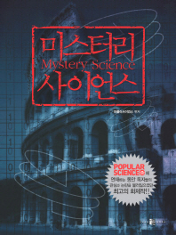 미스터리 사이언스= Mystery science/