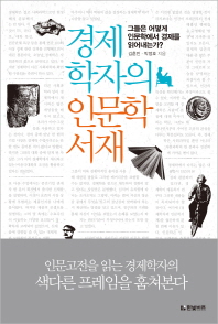 경제학자의 인문학서재: 그들은 어떻게 인문학에서 경제를 읽어내는가?/