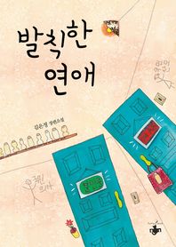 발칙한 연애: 김은정 장편소설/