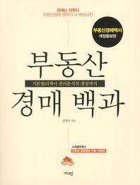 부동산 경매 백과: 기본법리에서 권리분석의 정상까지/