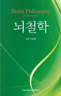 뇌철학= Brain philosophy for humanity/