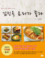 (손쉽게 바로 따라할 수 있는) 김진옥 요리가 좋다 /