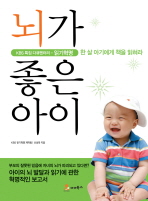 뇌가 좋은 아이: KBS 특집 다큐멘터리-읽기혁명: 한 살 아기에게 책을 읽혀라/