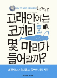 고래안에는 코끼리 몇 마리가 들어갈까?: 세상 모든 애매한 것들의 지침서/