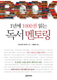 (1년에 1000권 읽는)독서 멘토링/