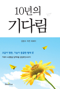 10년의 기다림: 김창수 자전 에세이/