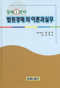 (경매1번지)법원경매의 이론과 실무/