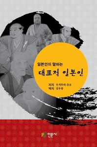 (일본인이 말하는)대표적 일본인/