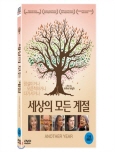 세상의 모든 계절 [DVD 자료]/