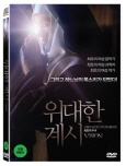 위대한 계시 The life of Hildegard Von Bingen/ [DVD 자료]: