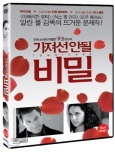 가져선 안될 비밀 [DVD 자료]/