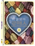 티끌모아 로맨스 [DVD 자료]/