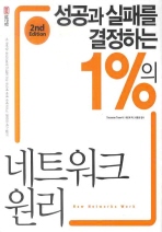 성공과 실패를 결정하는 1％의 네트워크 원리 