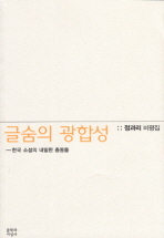 글숨의 광합성 : 한국 소설의 내밀한 충동들 