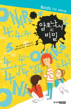 (청소년을 위한 수학소설)암호 낙서의 비밀 