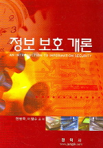 정보 보호 개론 = (An)introduction to information security 