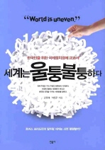 세계는 울퉁불퉁하다 : 한국인을 위한 국제정치경제 교과서 