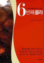 6번째 콜라 : 내안의 가치를 발견하는 5가지 방법 