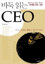 바둑 읽는 CEO : 결정적 한 수에서 배우는 판세를 읽는 기술 