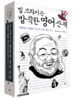 (빌 브라이슨)발칙한 영어 산책 : 엉뚱하고 발랄한 미국의 거의 모든 역사 