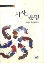 서사의 운명 : 최혜실 문학평론집 