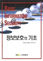 정보보호의 기초 = Basic information security 