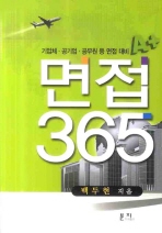 (기업체.공기업.공무원 등 면접 대비)면접 365 