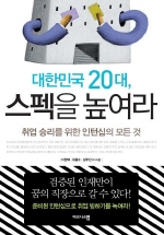 대한민국 20대, 스펙을 높여라 : 취업 승리를 위한 인턴십의 모든 것