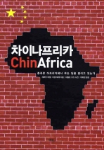 차이나프리카 = 중국은 아프리카에서 무슨 일을 벌이고 있는가 / ChinAfrica 