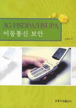 (3G HSDPA/HSUPA)이동통신 보안 