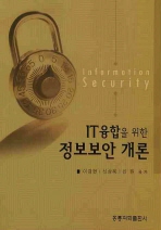 (IT융합을 위한)정보보안 개론 = Information security 
