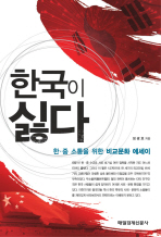 한국이 싫다 : 한·중 소통을 위한 비교문화 에세이 