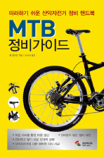 MTB 정비가이드 : 따라하기 쉬운 산악자전거 정비 핸드북 