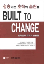 Built to change: 성공하는 조직의 습관들