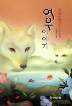 여우이야기 : 모리미 도미히코 기담소설 