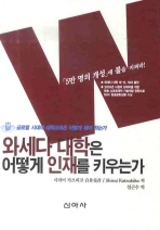 와세다 대학은 언떻게 인재를 키우는가 : 「5만 명의 개성」에 불을 지펴라 