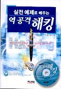 (실전 예제로 배우는)역 공격 해킹 