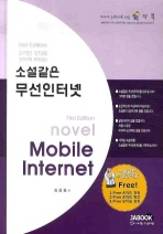 (온라인 강의로 정복해 버리는)소설같은 무선인터넷 = Novel mobile internet 