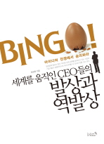 (세계를 움직인 CEO들의)발상과 역발상 : Bingo! 아이디어 전쟁에서 승리하라