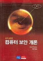 (쉽게 설명한)컴퓨터 보안 개론 