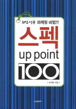 스펙 up point 100 : 취업 성공 마케팅 비법!!!