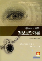 (기초보다 더 쉬운)정보보안개론 = Information security 