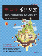 (훤히 보이는)정보보호 = Information security 