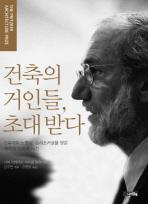 건축의 거인들, 초대 받다 : 건축계의 노벨상, 프리츠커상을 받은 10인의 건축미 예찬 