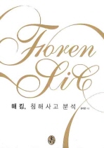 해킹, 침해사고 분석 = Forensic 