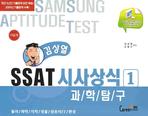 SSAT 시사상식 : 이공계. 1,  과학탐구