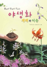 (울타리 안에서 기르는)야생화 재배와 이용 