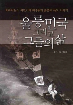 울릉민국 그리고 그들의 삶 : 오마이뉴스 시민기자 배상용의 울릉도 독도 이야기 